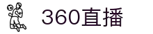 360直播 - 360直播吧 - 360体育直播官方入口